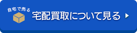 宅配買取について見る