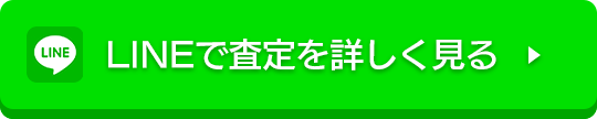 LINEで査定を詳しく見る