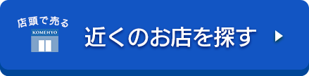 近くのお店を探す