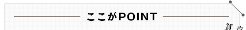 ここがPOINT