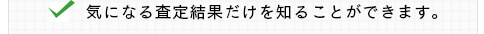 気になる査定結果だけを知ることができます。