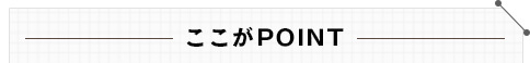 ここがPOINT