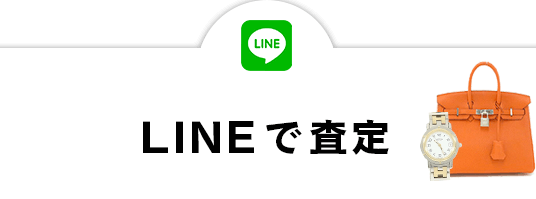 LINEで査定