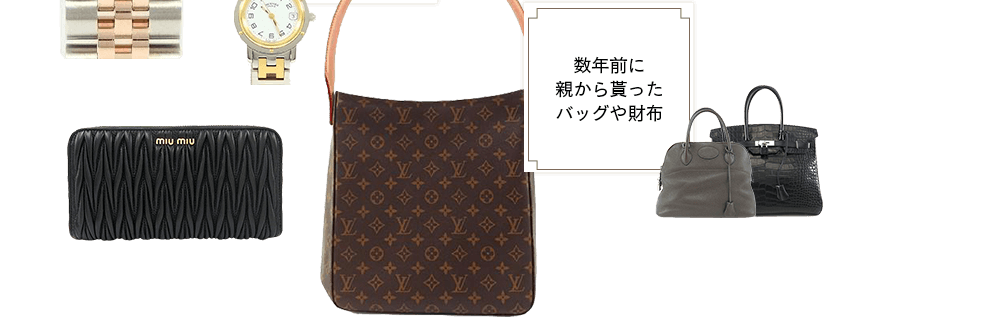 数年前に親から貰ったバッグや財布