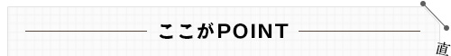 ここがPOINT