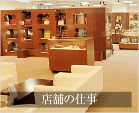 店舗の仕事