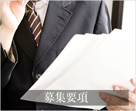 募集要項