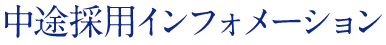 中途採用インフォメーション