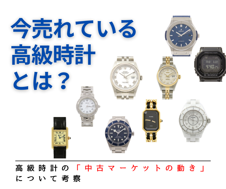 【中古品マーケットの動き】今、売れている高級時計を語る 