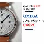 【2022年新作紹介】話題のオメガのスペシャリティーズ「CK859」を見た感想