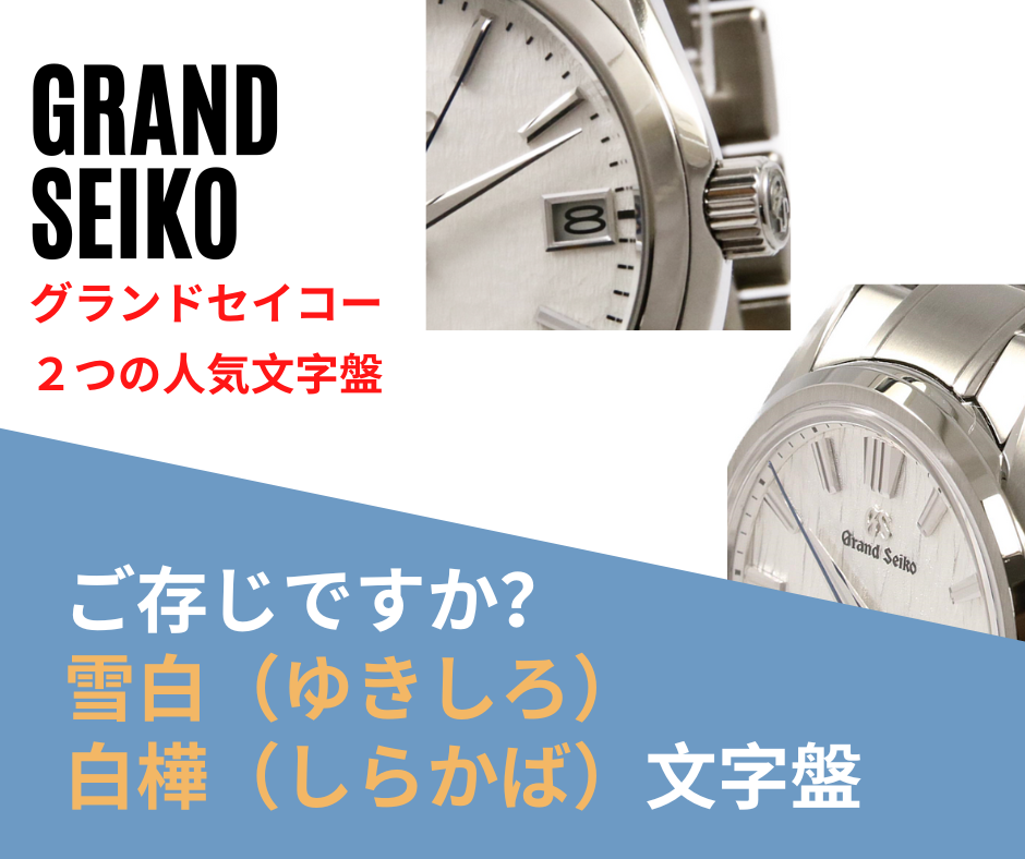 ご存じですか？グランドセイコーの２つの人気文字盤 ～「雪白（ゆきしろ）」と「白樺（しらかば）」～ | トケイ通信 by KOMEHYO