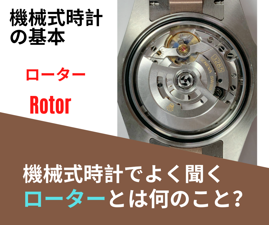 高級時計の基本】機械式時計でよく聞く「ローター」とは何のこと？ | トケイ通信 by KOMEHYO