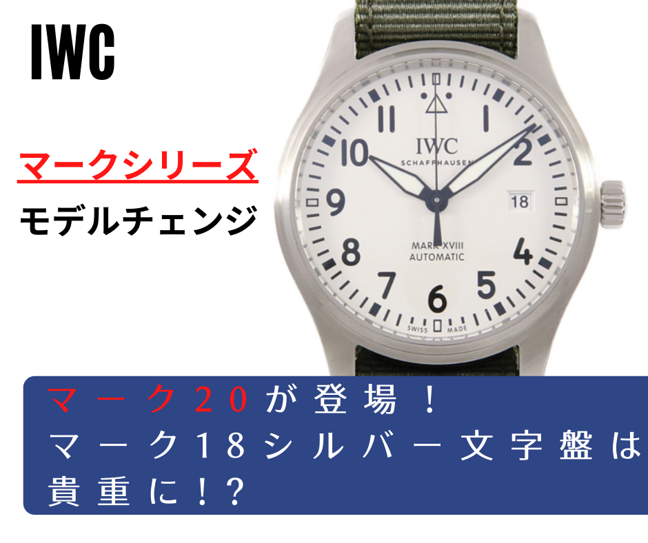 IWC】マーク20（マークⅩⅩ）が登場し、マーク18（マークⅩⅧ）の 