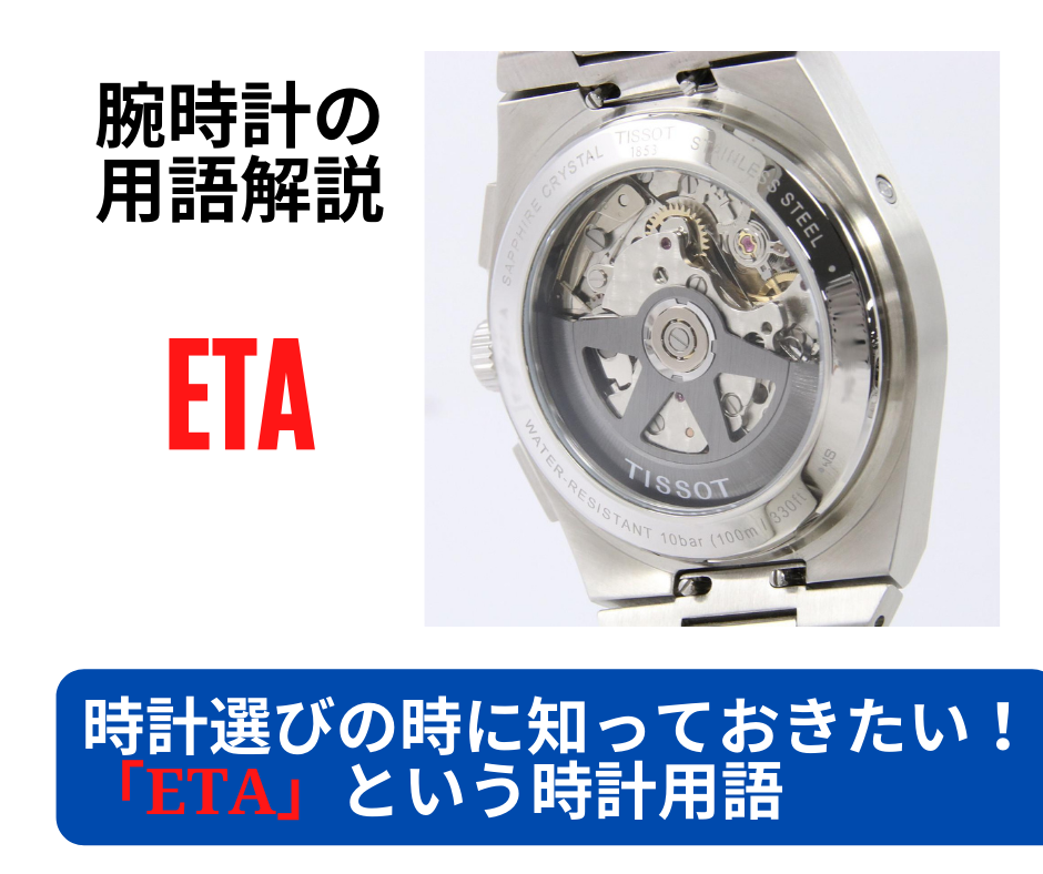 時計選びのときに知っておきたい！「ETA（エタ）」という時計用語