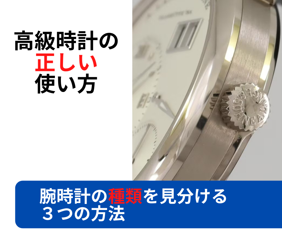 プロはこうする！高級時計の正しい使い方 ～腕時計の種類を見分ける３つの方法～ | トケイ通信 by KOMEHYO