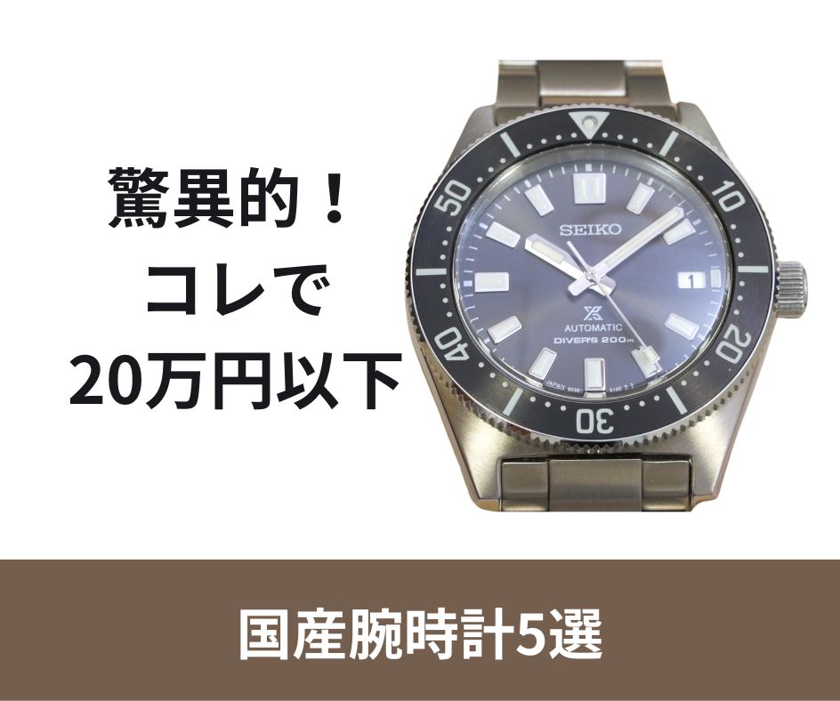 値段以上の性能、デザインを持つ20万円以下の国産腕時計5選 | SEIKO 