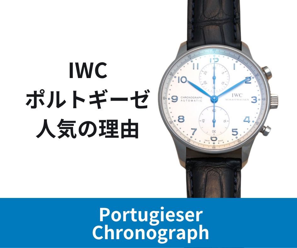 IWC ポルトギーゼの人気の理由 | 顔（フェイス）で魅せる時計 | トケイ ...