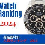 【2024年度版】高級腕時計 人気ランキング　～実データから導くTOP20メーカー～