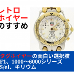 タグホイヤーの面白い選択肢！ 「レトロホイヤー」のすすめ　～F1、1000～6000シリーズ、S/el、キリウムなど～