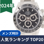 【2024年度版】高級腕時計 人気ランキングTOP20　～実データ編～