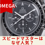 【なぜ人気？】OMEGA スピードマスター　人気の秘訣の3要素 徹底解説