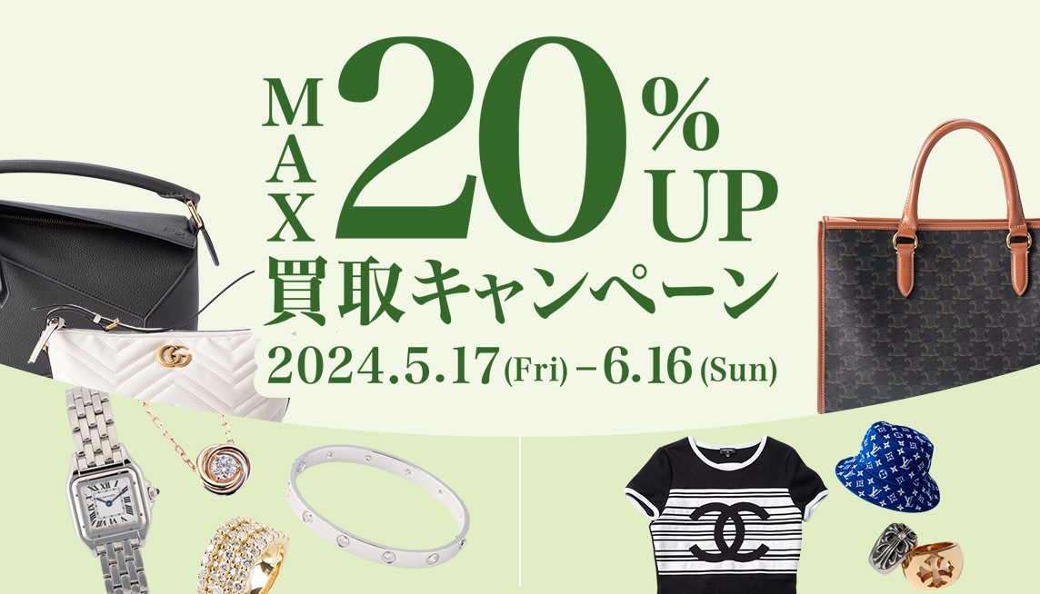 買取キャンペーン MAX20%UP 5/17[FRI]-6/16[SUN]