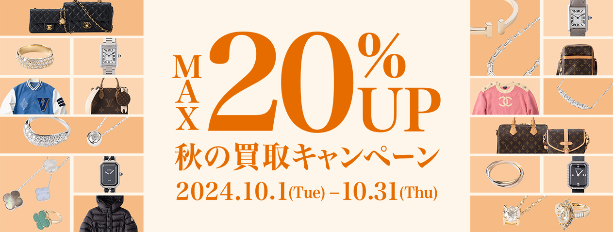 買取キャンペーン 秋の買取キャンペーン 10%UP 10/1[TUE]-10/31[THU]