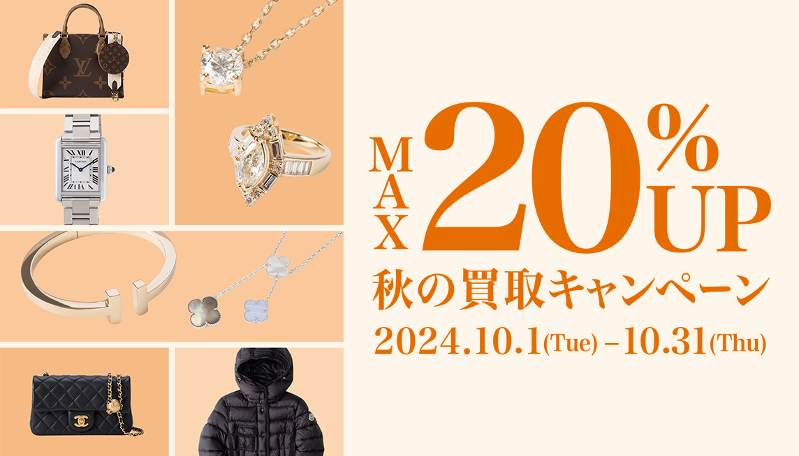 買取キャンペーン 秋の買取キャンペーン 10%UP 10/1[TUE]-10/31[THU]