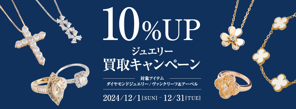 202412_ジュエリー買取キャンペーン_バナー1_1000×370_CO